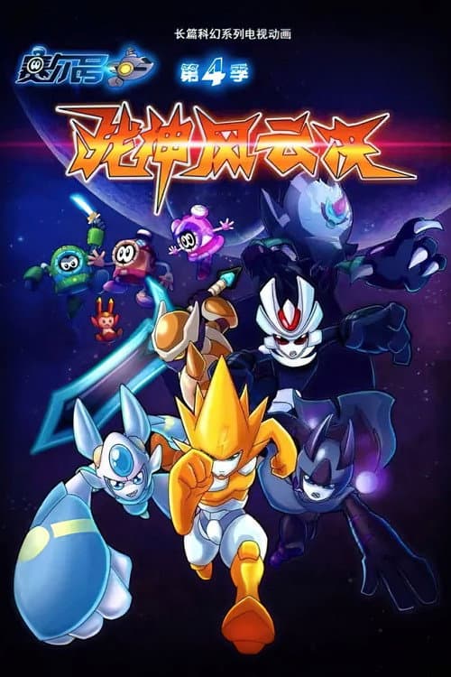 赛尔号 Season 4 poster