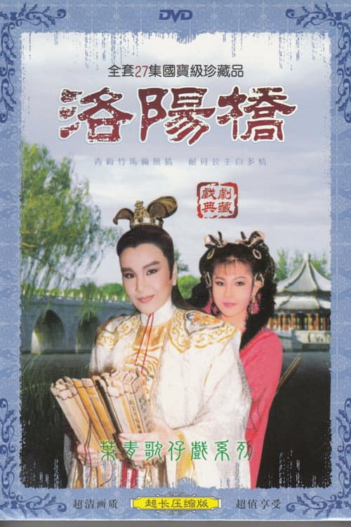 洛陽橋 Season 1 poster