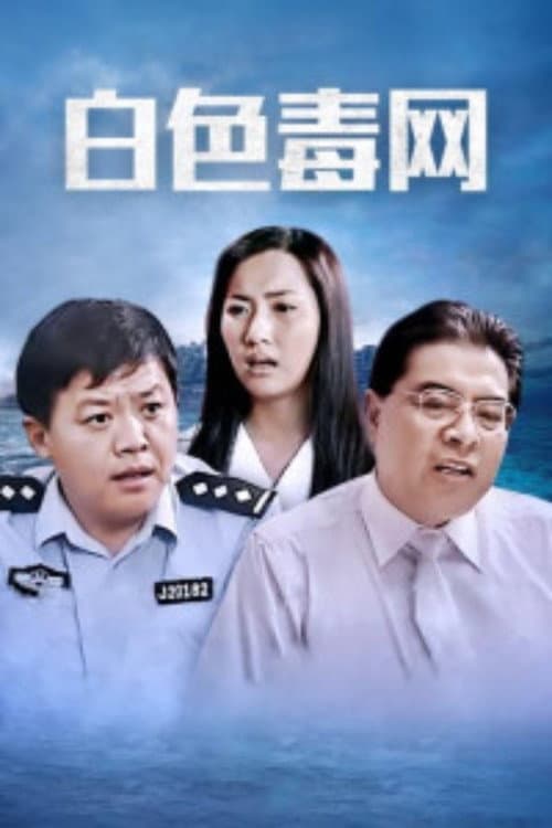 白色毒网 Season 1 poster