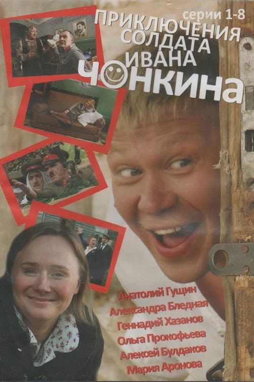 The Adventures of Soldier Ivan Chonkin Season 1 poster