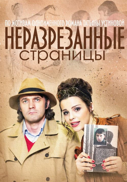 Неразрезанные страницы Season 1 poster