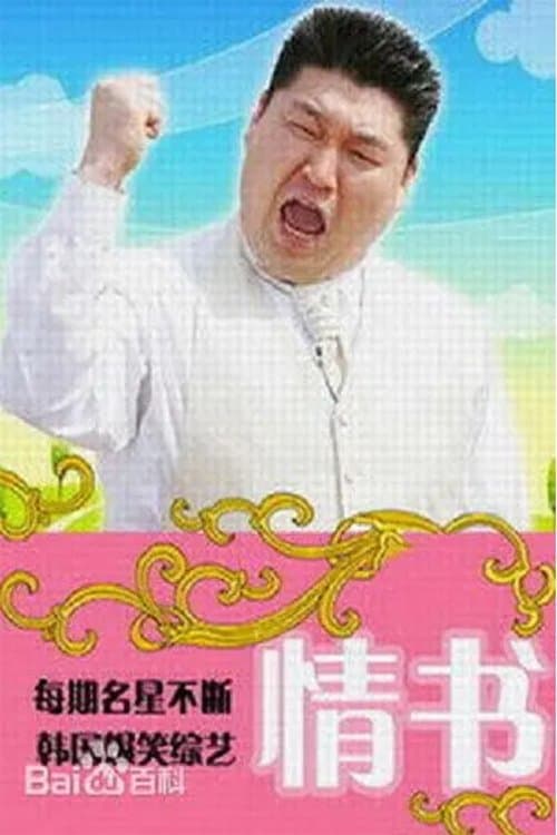 Real Romance Love Letter Season 2 poster