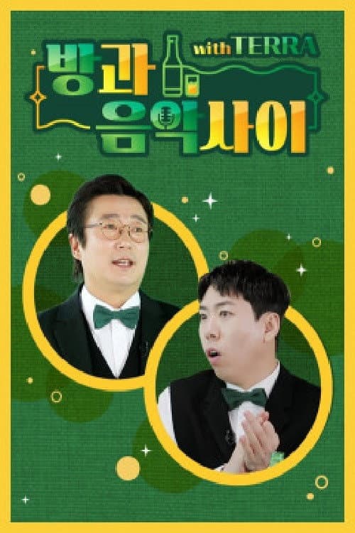 방과 음악사이 Season 1 poster