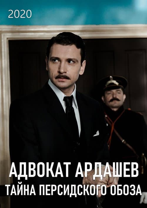 Адвокатъ Ардашевъ. Тайна персидского обоза Season 1 poster