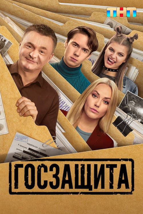 Госзащита Season 1 poster