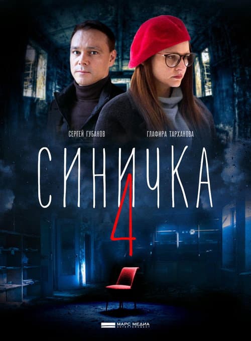 Синичка Season 4 poster