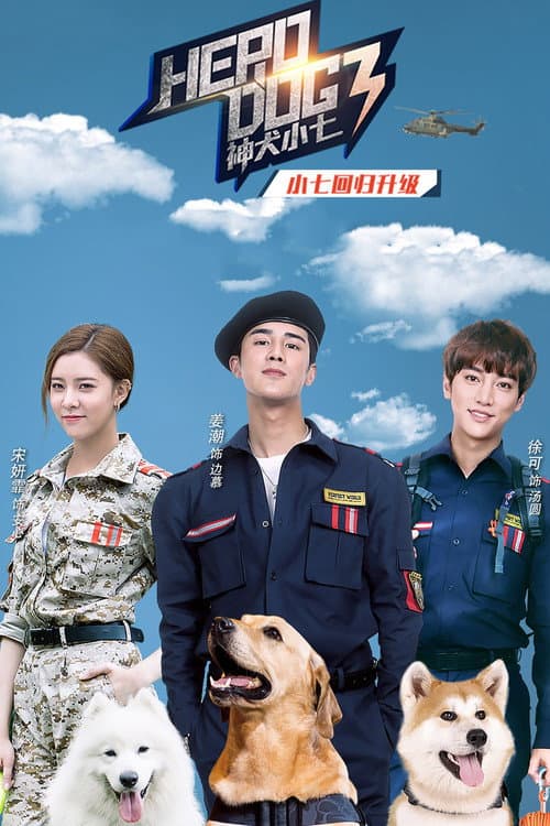 神犬小七3 Season 3 poster
