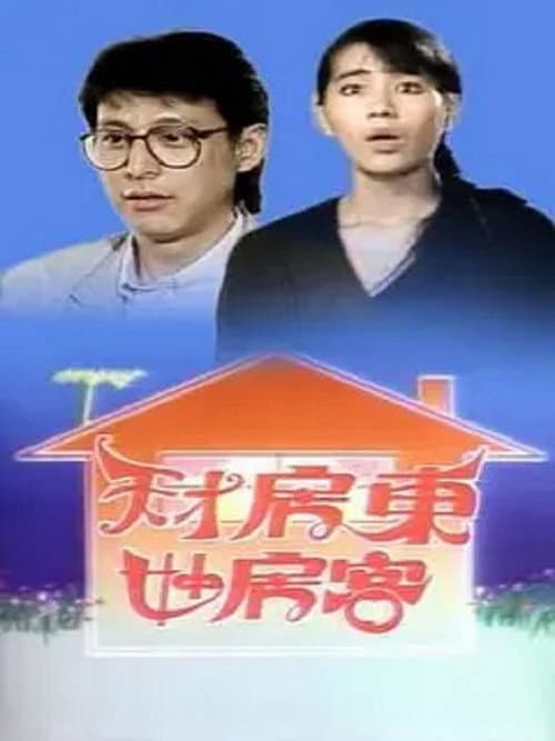 天才房東妙房客 Season 1 poster