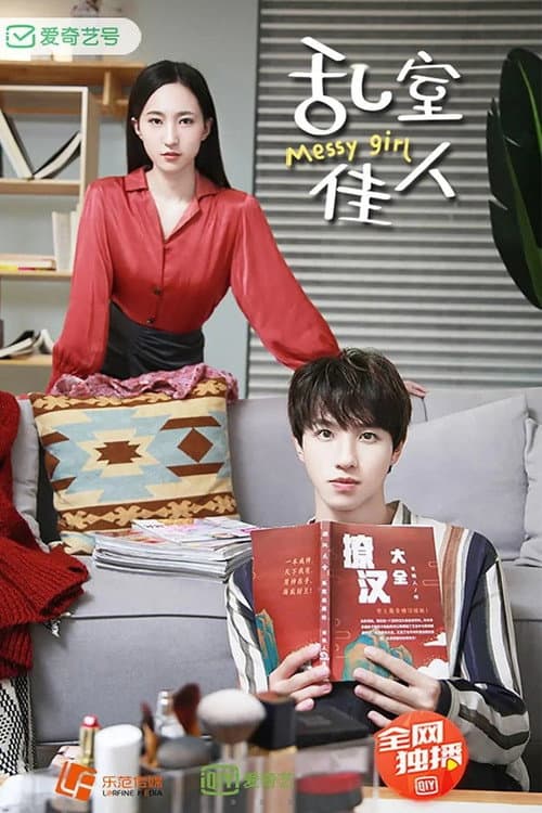 乱室佳人 Season 1 poster
