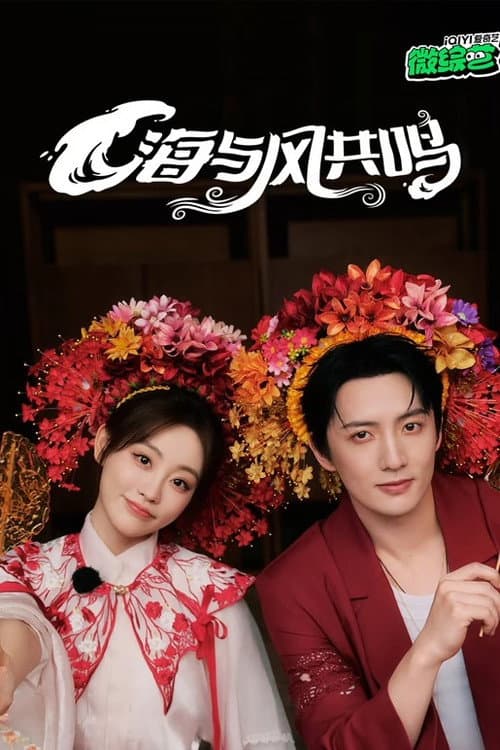 海与风共鸣 Season 1 poster