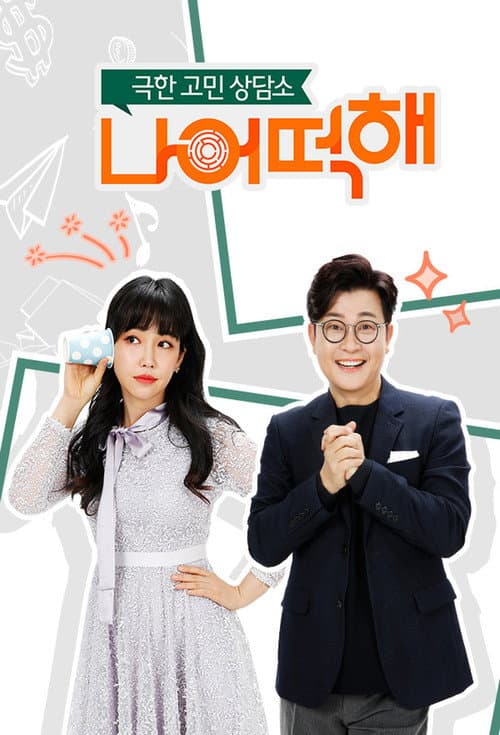 극한 고민 상담소 - 나 어떡해 Season 1 poster