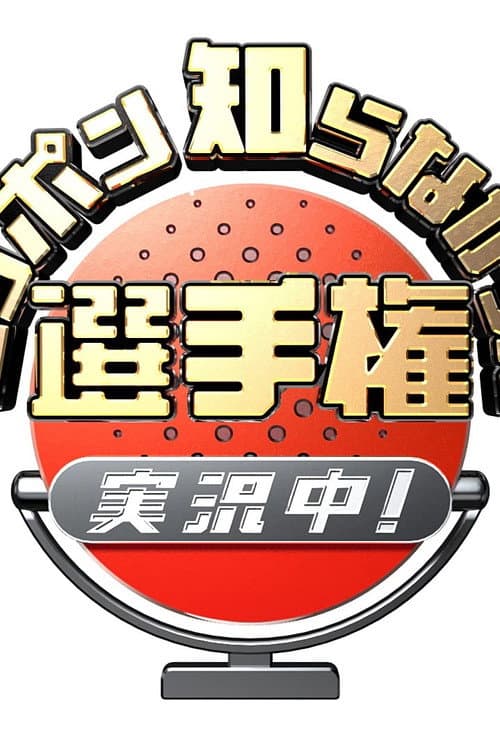 ニッポン知らなかった選手権 実況中！ Season 1 poster