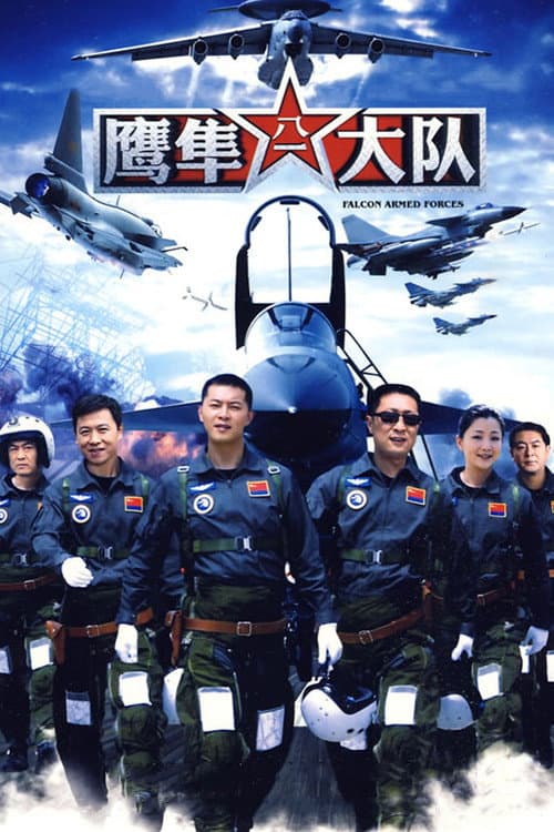 Ying Sun Da Dui Season 1 poster