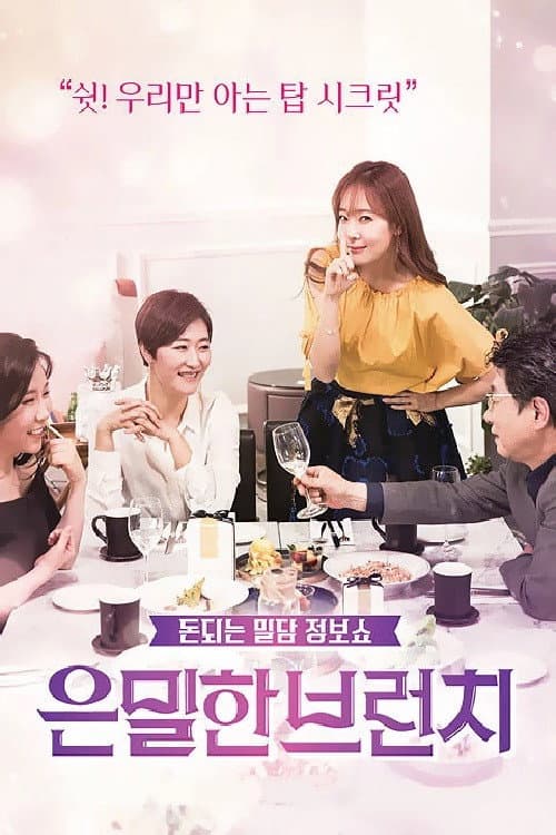 은밀한 브런치 Season 1 poster
