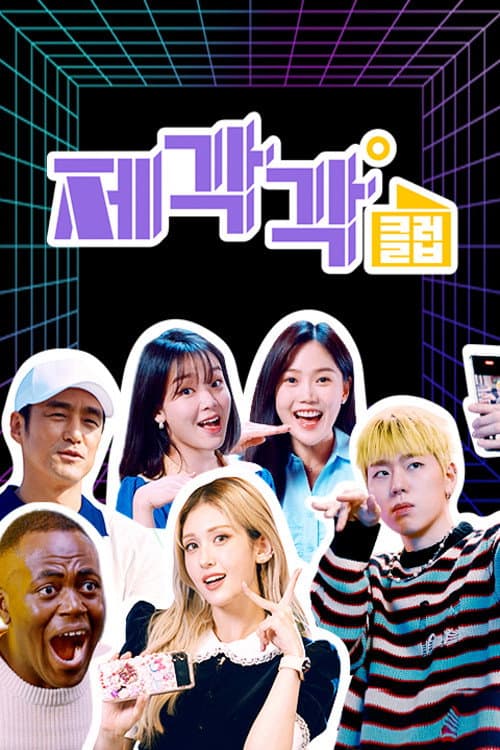 제각각클럽 Season 1 poster