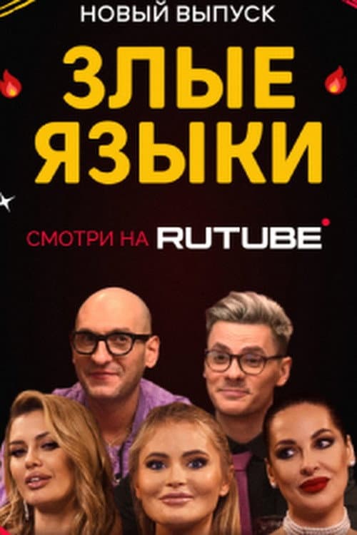 Злые языки Season 2 poster