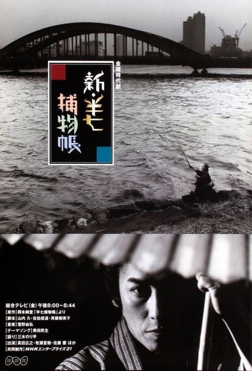Shin Hanshichi torimono chô Season 1 poster