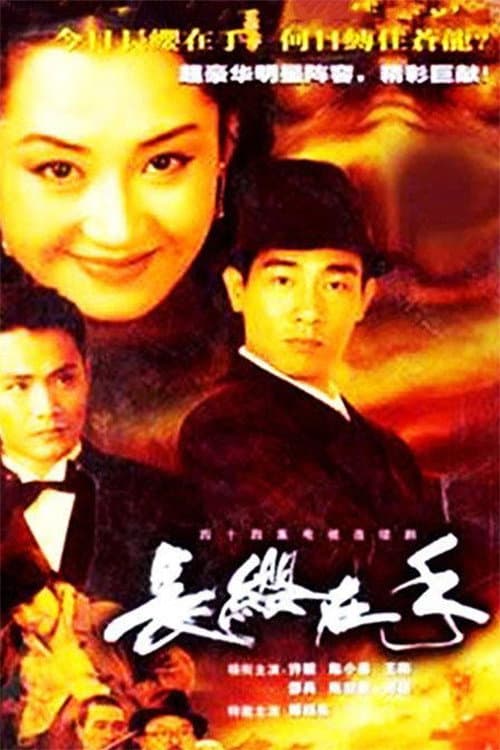 长缨在手 Season 1 poster