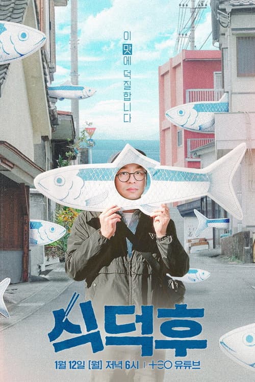 식덕후 Season 1 poster
