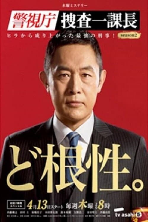 Tokyo MPD – From ZERO to HERO Season 2 poster