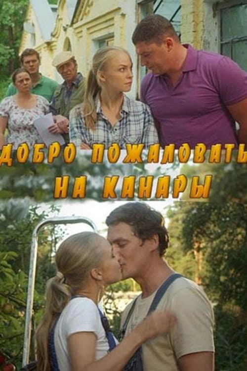 Добро пожаловать на Канары Season 1 poster