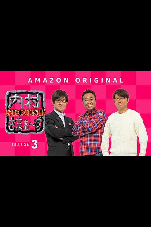 内村さまぁ〜ず SECOND Season 3 poster