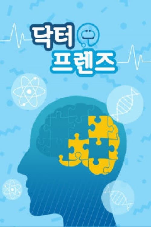 닥터프렌즈 Season 1 poster