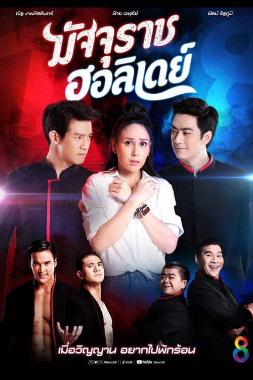 Majurat Holiday (2019) Season 1 poster