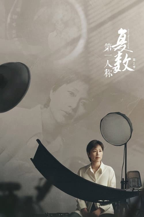 First Person Plural Season 2 poster