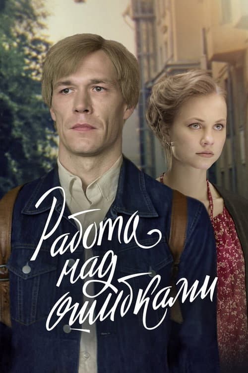Работа над ошибками Season 1 poster