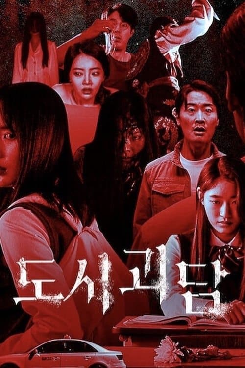 Goedam Season 1 poster