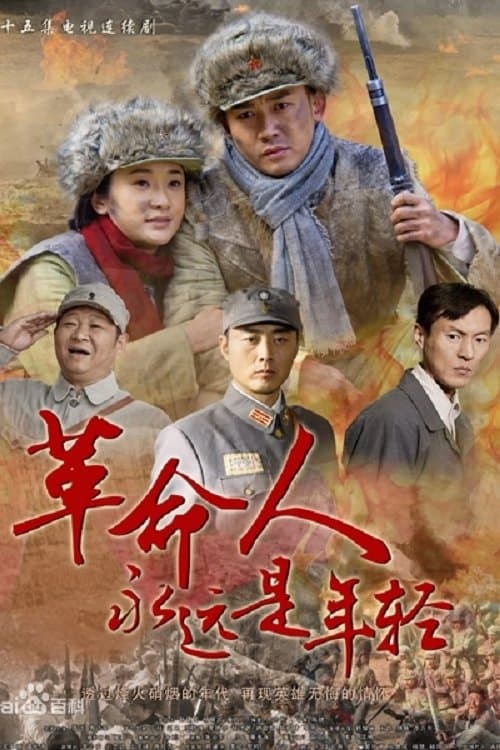 Revolutionaries Are Always Young Season 1 poster