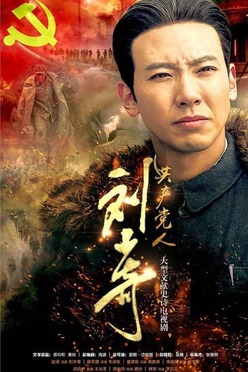 The Communist Liu Shao Qi Season 1 poster