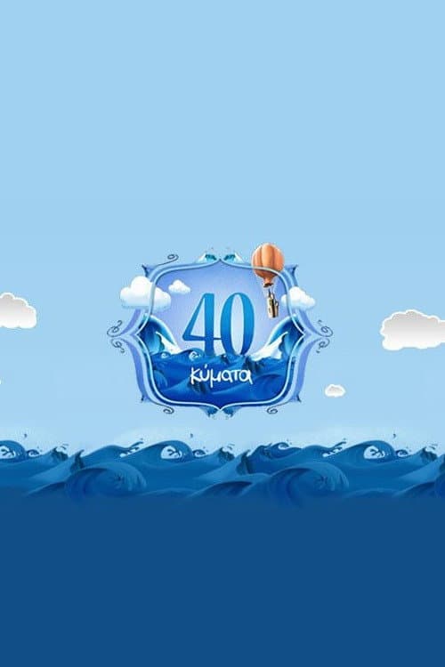 40 Κύματα Season 1 poster