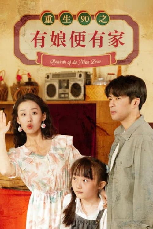 重生90之有娘便有家 Season 1 poster