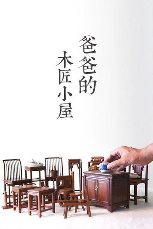 爸爸的木匠小屋 Season 1 poster