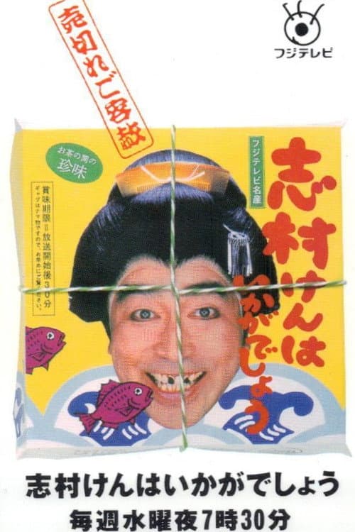 志村けんはいかがでしょう Season 1 poster