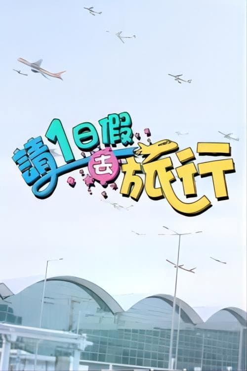 请1日假去旅游 Season 1 poster