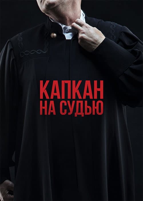 Trap for the Judge Season 1 poster