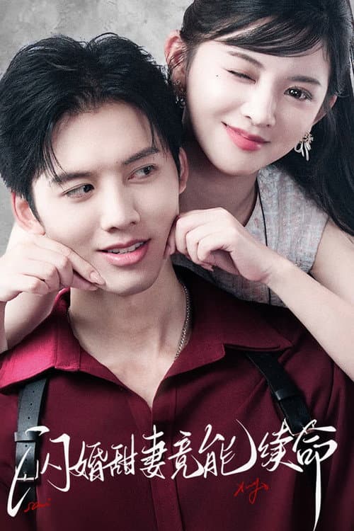 闪婚甜妻竟能续命 Season 1 poster