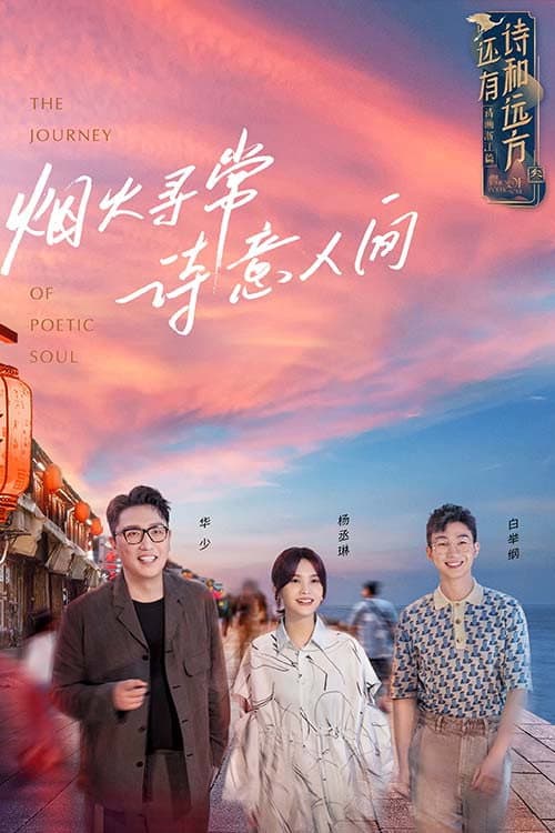 还有诗和远方 Season 3 poster