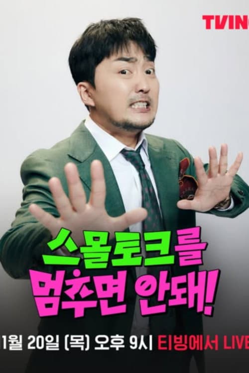 스몰토크를 멈추면 안 돼 Season 1 poster