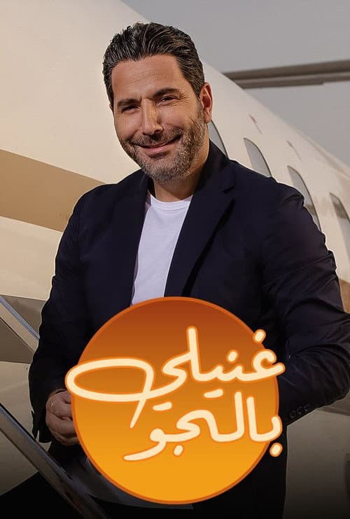 غنيلي بالجو Season 1 poster