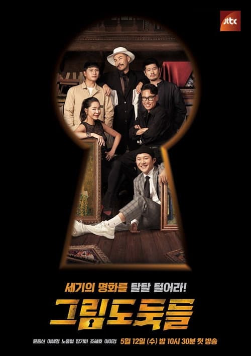 그림도둑들 Season 1 poster