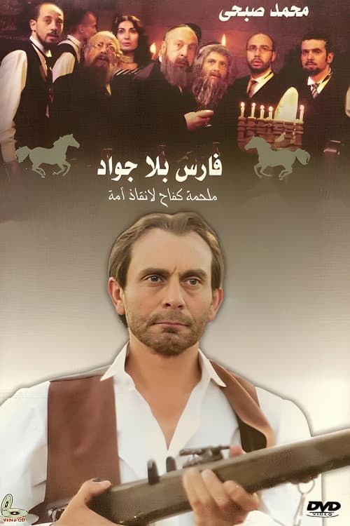 Horseless Knight Season 1 poster