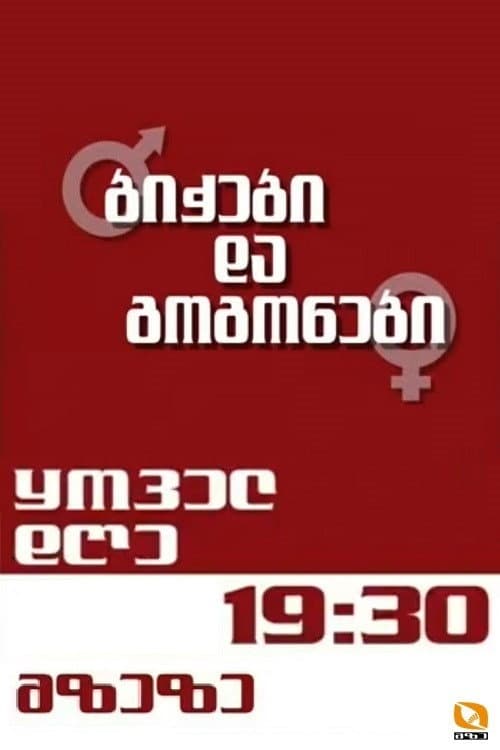 Boys and girls Season 1 poster
