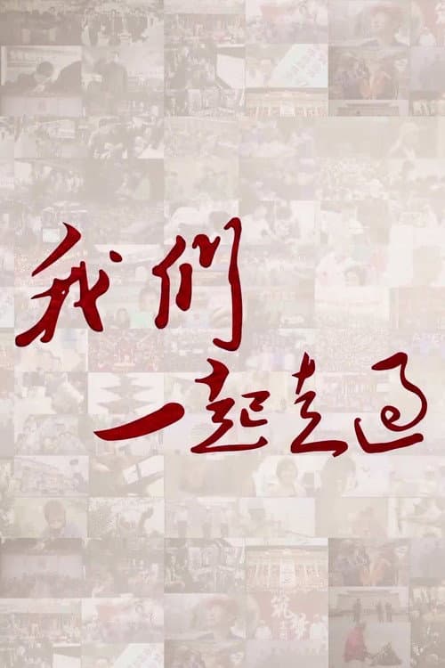 我们一起走过 Season 1 poster