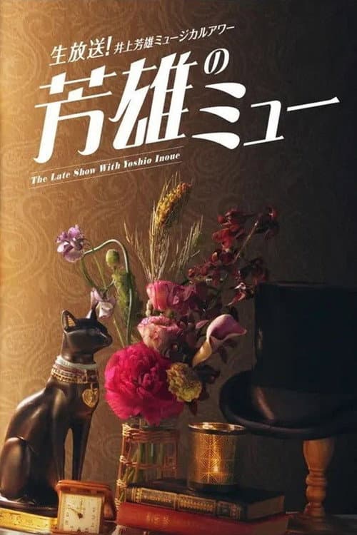 井上芳雄ミュージカルアワー「芳雄のミュー」 Season 1 poster