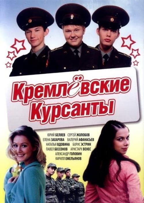 Kremlin cadets Season 1 poster
