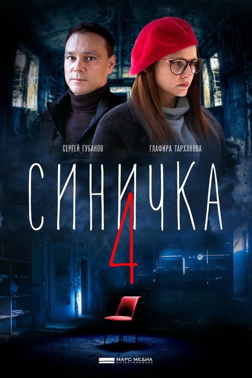 Синичка 4 Season 1 poster